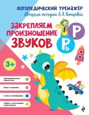 обложка Закрепляем произношение звуков Р, Рь от интернет-магазина Книгамир