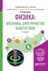 обложка Физика: механика, электричество и магнетизм 2-е изд. , испр. И доп. Учебное пособие для вузов от интернет-магазина Книгамир