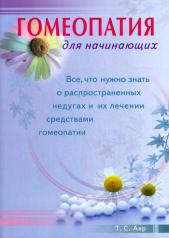 обложка Гомеопатия для начинающих. Все, что нужно знать о распространенных недугах и их лечении от интернет-магазина Книгамир