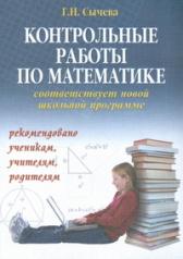 обложка Контрольные работы по математике для начальной школы от интернет-магазина Книгамир