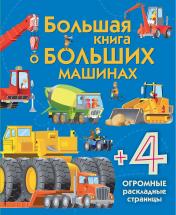 обложка Большая книга о больших машинах от интернет-магазина Книгамир