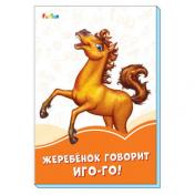 обложка Оранжевые книжки (F) - Жеребёнок говорит Иго-го! от интернет-магазина Книгамир
