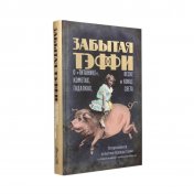 обложка Забытая Тэффи: О «Титанике», кометах, гадалках, весне и конце света от интернет-магазина Книгамир
