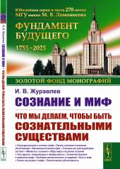 обложка Сознание и миф: Что мы делаем, чтобы быть сознательными существами от интернет-магазина Книгамир