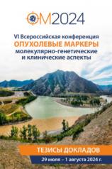 обложка Опухолевые маркеры: молекулярно-генетические и клинические аспекты. Материалы VI Всероссийской конференции (29 июля – 1 августа 2024 г.).-М.:Блок-Принт,2024. от интернет-магазина Книгамир