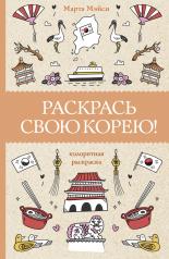 обложка Раскрась свою Корею! от интернет-магазина Книгамир