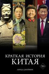 обложка Краткая история Китая от интернет-магазина Книгамир