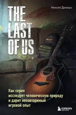обложка The Last of Us. Как серия исследует человеческую природу и дарит неповторимый игровой опыт от интернет-магазина Книгамир
