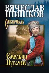 обложка Емельян Пугачев кн. 2 от интернет-магазина Книгамир