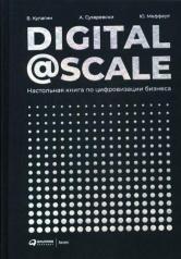 обложка (АП) Digital @ Scale : Настольная книга по цифровизации бизнеса. Мефферт Ю., Кулагин В., Сухаревский А. от интернет-магазина Книгамир