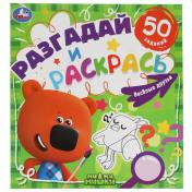 обложка Веселые друзья. Разгадай и раскрась. МиМиМишки. 285х310 мм. 24 стр. Умка в кор.50шт от интернет-магазина Книгамир