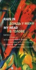 обложка Дождь у меня в голове от интернет-магазина Книгамир