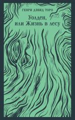 обложка Уолден, или Жизнь в лесу от интернет-магазина Книгамир