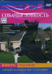 обложка DVD Собачья ловкость от интернет-магазина Книгамир
