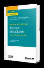 обложка ВВЕДЕНИЕ В ПРОФЕССИЮ: ПСИХОЛОГ ОБРАЗОВАНИЯ + ДОП. МАТЕРИАЛЫ НА САЙТЕ 2-е изд. Учебник и практикум для вузов от интернет-магазина Книгамир