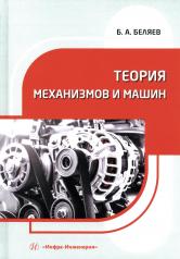 обложка Теория механизмов и машин: Учебное пособие от интернет-магазина Книгамир
