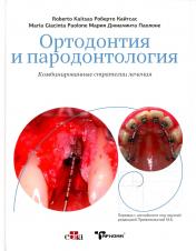 обложка Ортодонтия и пародонтология. Комбинированные стратегии лечения от интернет-магазина Книгамир