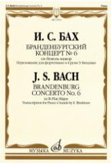 обложка Бранденбургский концерт № 6 : си-бемоль мажор : переложение для фортепиано в 4 руки Э. Биндман от интернет-магазина Книгамир