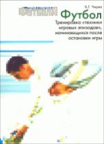 обложка Футбол. Тренировка "техники игровых эпизодов", начинающихся после остановки игры от интернет-магазина Книгамир