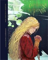 обложка Снежная королева: Сказка в семи рассказах от интернет-магазина Книгамир