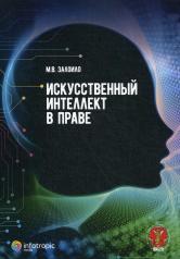 обложка Искусственный интеллект в праве: научно-практическое пособие от интернет-магазина Книгамир