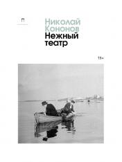 обложка Нежный театр: роман от интернет-магазина Книгамир
