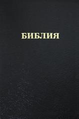 обложка Библия 057 MG ИИЖ (Черный) от интернет-магазина Книгамир