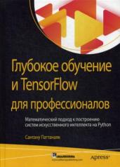обложка Глубокое обучение и TensorFlow для профессионалов. Математический подход к построению систем искусственного интеллекта на Python от интернет-магазина Книгамир