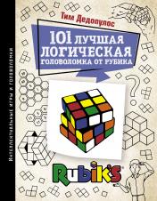 обложка 101 лучшая логическая головоломка от Рубика от интернет-магазина Книгамир