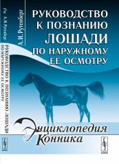 обложка Руководство к познанию лошади по наружному ее осмотру от интернет-магазина Книгамир