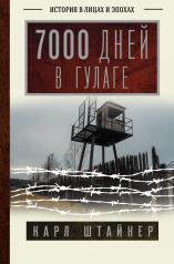 обложка 7000 дней в ГУЛАГе от интернет-магазина Книгамир
