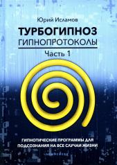 обложка Турбогипноз. Гипнопротоколы. Ч. 1: Гипнотические программы для подсознания на все случаи жизни от интернет-магазина Книгамир