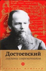 обложка Достоевский глазами современников от интернет-магазина Книгамир