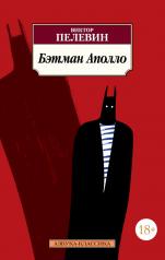 обложка Бэтман Аполло от интернет-магазина Книгамир