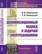 обложка Декомпозиционный подход к задачам электродинамики от интернет-магазина Книгамир