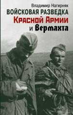 обложка Войсковая разведка Красной Армии и вермахта от интернет-магазина Книгамир