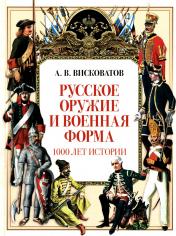 обложка Русское оружие и военная форма. 1000 лет истории от интернет-магазина Книгамир