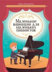 обложка Маленькие вариации для маленьких пианистов от интернет-магазина Книгамир