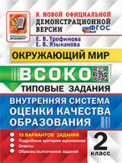 обложка ВСОКО. Окружающий мир. 2 кл. Внутренняя система оценки качества образования. 10 вариантов. Типовые задания. ФГОС новый от интернет-магазина Книгамир