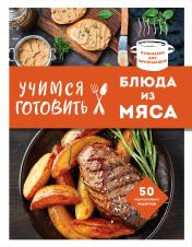 обложка Учимся готовить блюда из мяса (нов. оформ) от интернет-магазина Книгамир