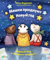обложка Мишки празднуют Новый год: Чёрный Нос и семейные традиции от интернет-магазина Книгамир