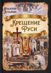 обложка Крещение Руси от интернет-магазина Книгамир