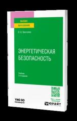 обложка ЭНЕРГЕТИЧЕСКАЯ БЕЗОПАСНОСТЬ 2-е изд., пер. и доп. Учебник для вузов от интернет-магазина Книгамир