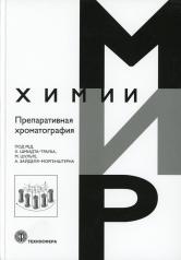 обложка Препаративная хроматография_IV*40 от интернет-магазина Книгамир