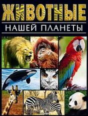 обложка Животные нашей планеты от интернет-магазина Книгамир