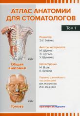 обложка Атлас анатомии для стоматологов. В 2 т.Т. 1: Общая анатомия. Голова от интернет-магазина Книгамир