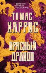 обложка Красный дракон от интернет-магазина Книгамир