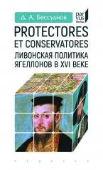обложка Protectores et conservatores. Ливонская политика Ягеллонов в XVI веке от интернет-магазина Книгамир