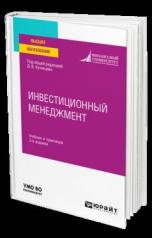 обложка ИНВЕСТИЦИОННЫЙ МЕНЕДЖМЕНТ 2-е изд. Учебник и практикум для вузов от интернет-магазина Книгамир