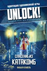 обложка Unlock! Спасение из катакомб от интернет-магазина Книгамир